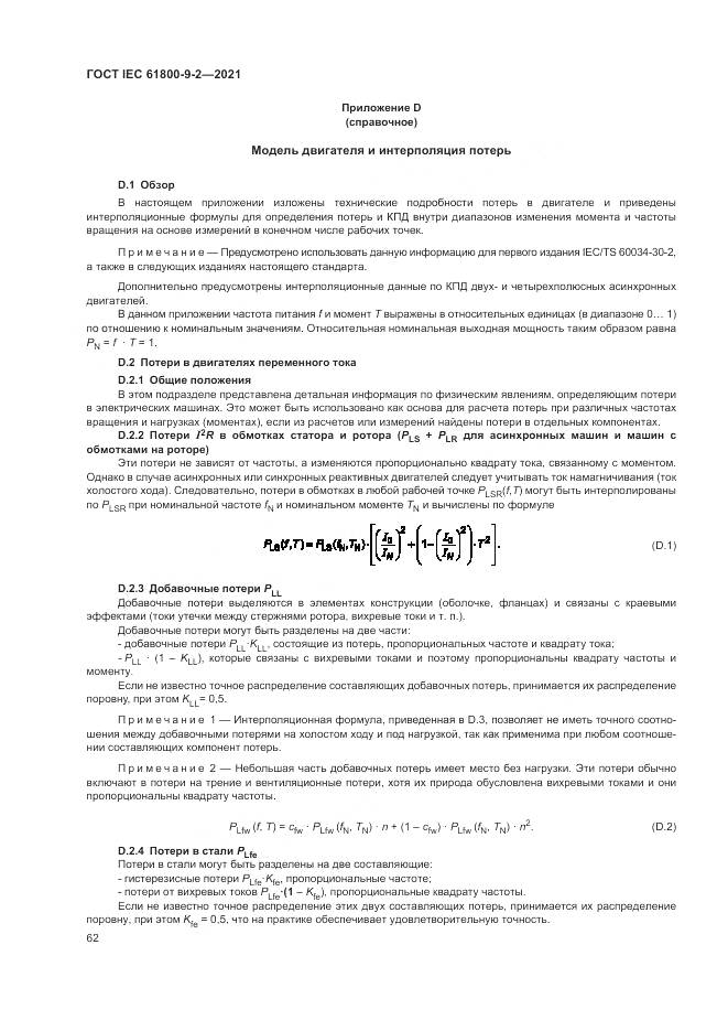 ГОСТ IEC 61800-9-2-2021, страница 70