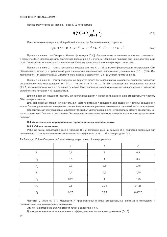 ГОСТ IEC 61800-9-2-2021, страница 72