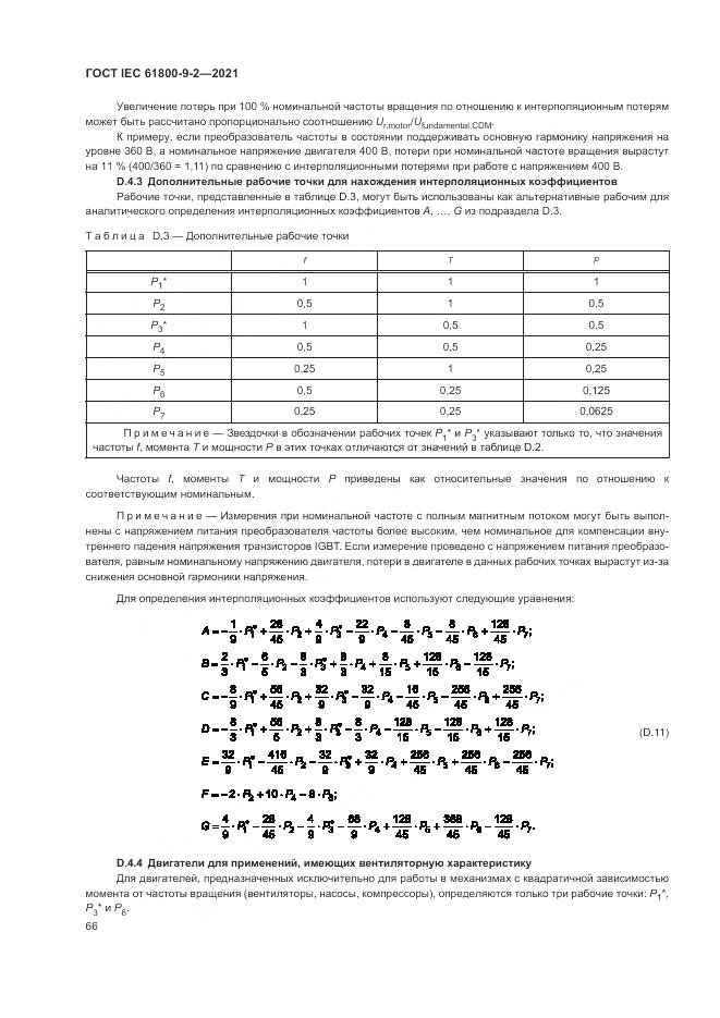 ГОСТ IEC 61800-9-2-2021, страница 74