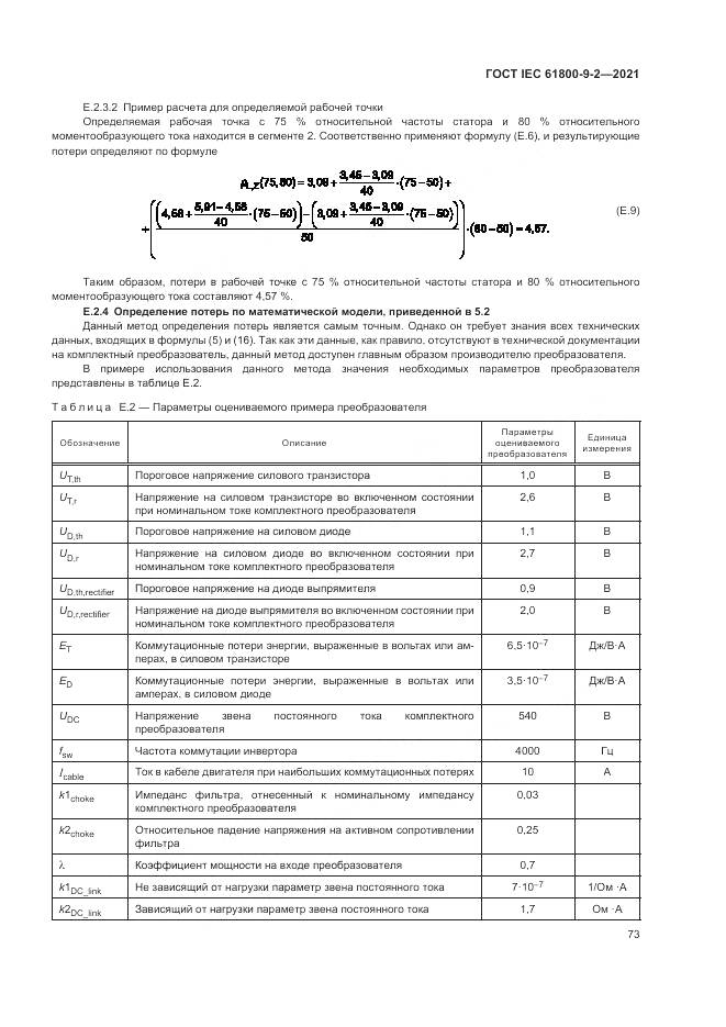 ГОСТ IEC 61800-9-2-2021, страница 81