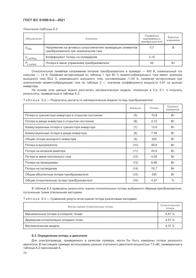 ГОСТ IEC 61800-9-2-2021, страница 82