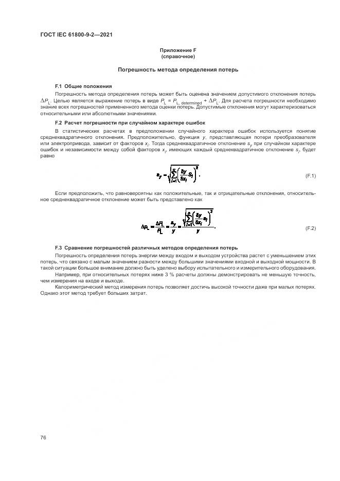 ГОСТ IEC 61800-9-2-2021, страница 84