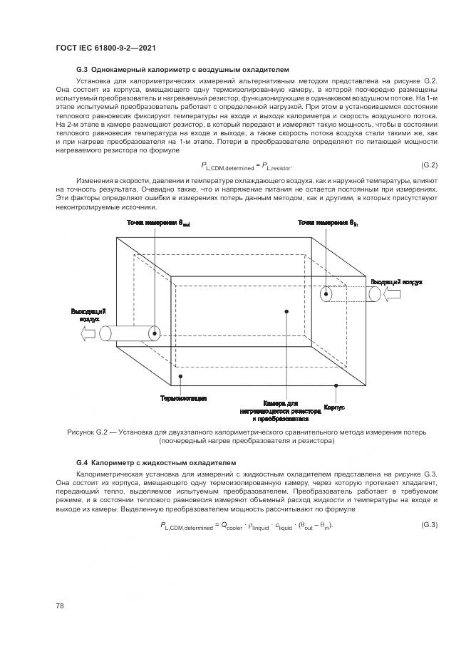 ГОСТ IEC 61800-9-2-2021, страница 86