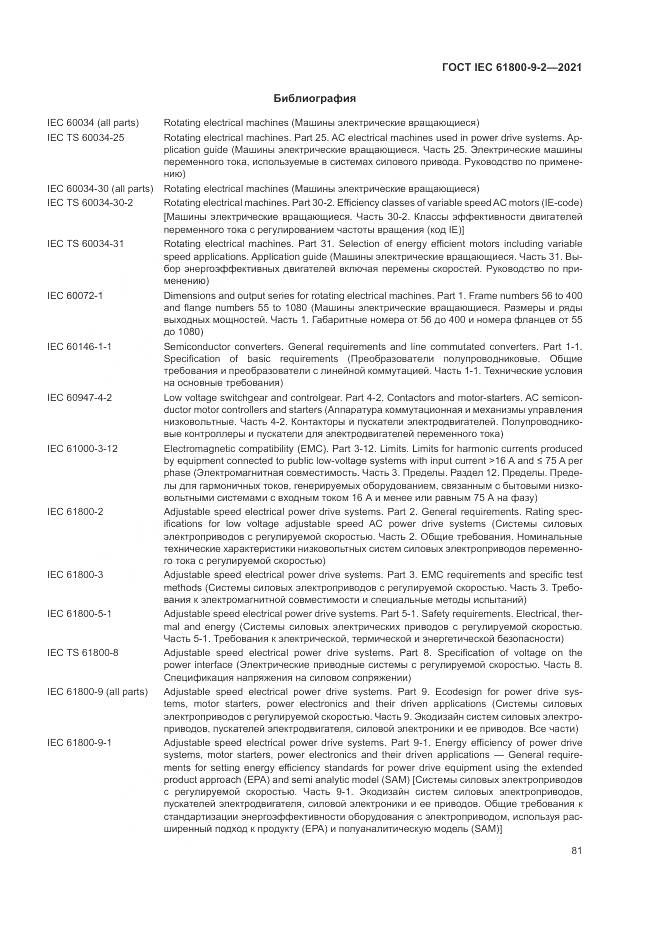 ГОСТ IEC 61800-9-2-2021, страница 89