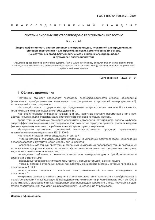 ГОСТ IEC 61800-9-2-2021, страница 9