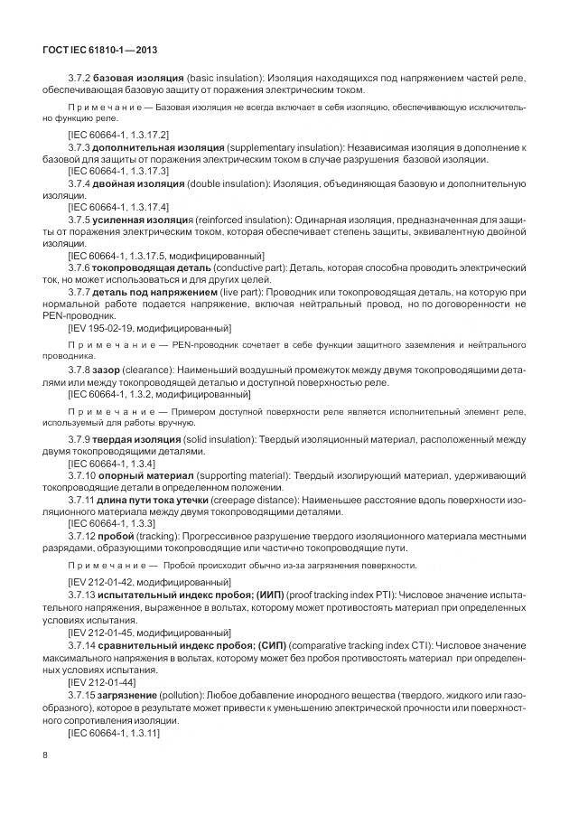 ГОСТ IEC 61810-1-2013, страница 14