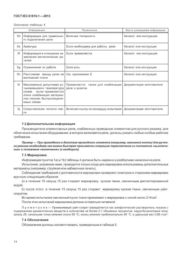 ГОСТ IEC 61810-1-2013, страница 20