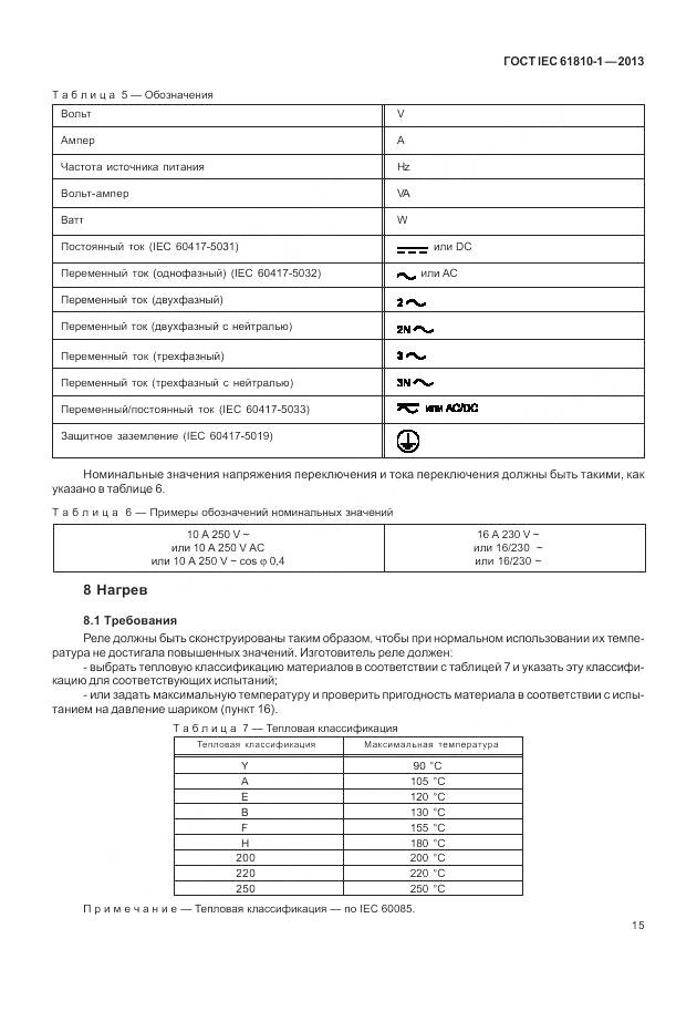 ГОСТ IEC 61810-1-2013, страница 21