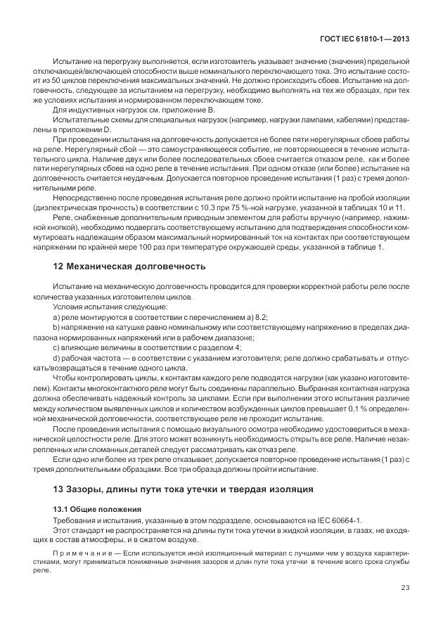 ГОСТ IEC 61810-1-2013, страница 29