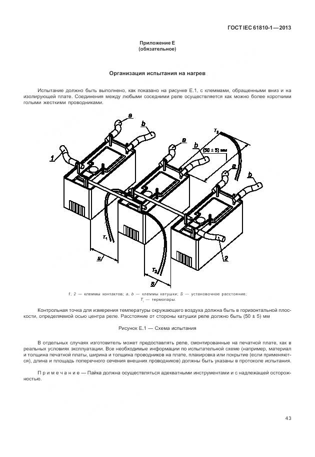 ГОСТ IEC 61810-1-2013, страница 49