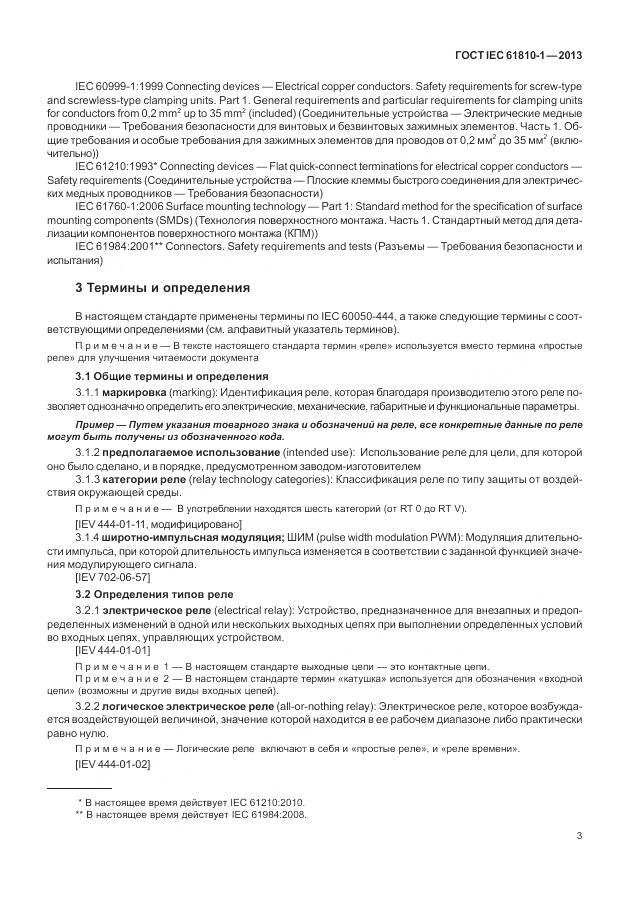 ГОСТ IEC 61810-1-2013, страница 9
