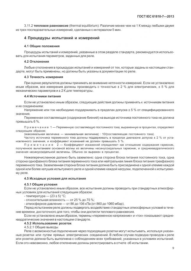 ГОСТ IEC 61810-7-2013, страница 13