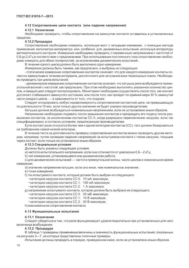 ГОСТ IEC 61810-7-2013, страница 20