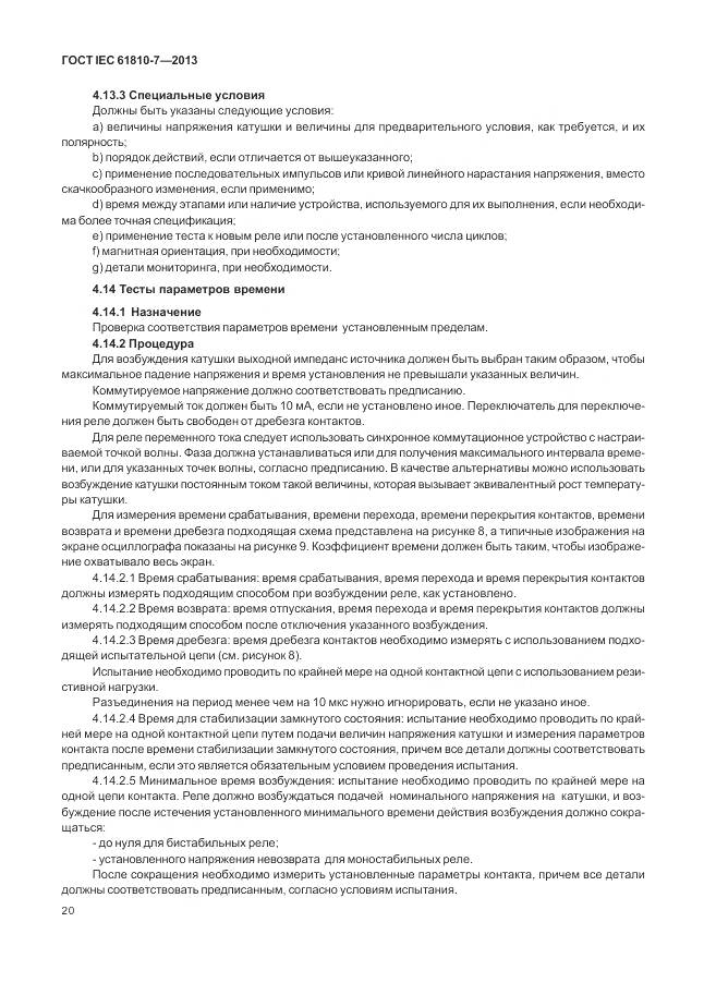 ГОСТ IEC 61810-7-2013, страница 24