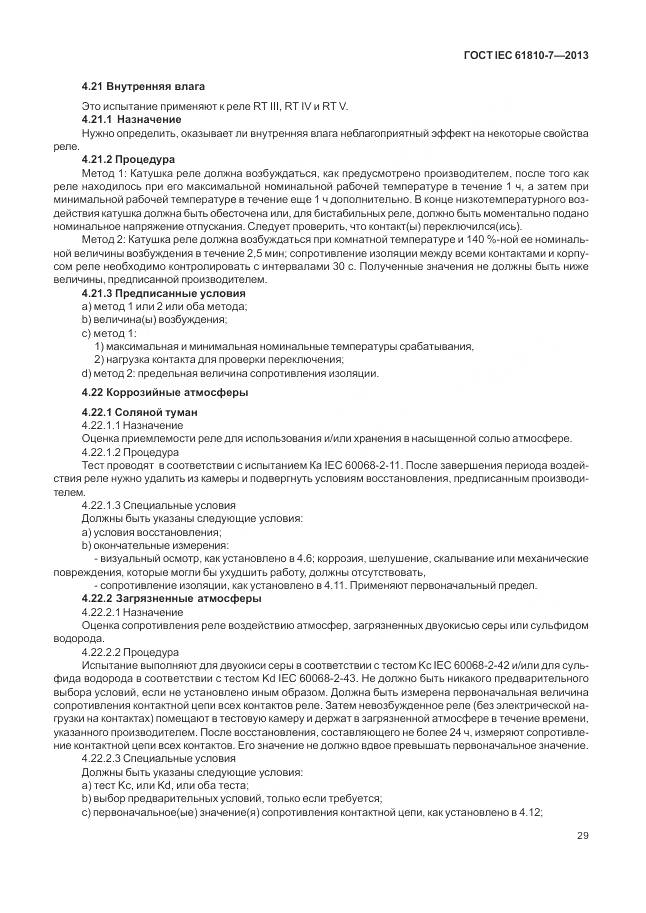 ГОСТ IEC 61810-7-2013, страница 33