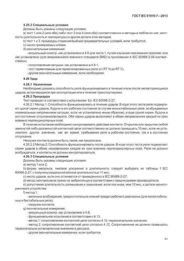 ГОСТ IEC 61810-7-2013, страница 35