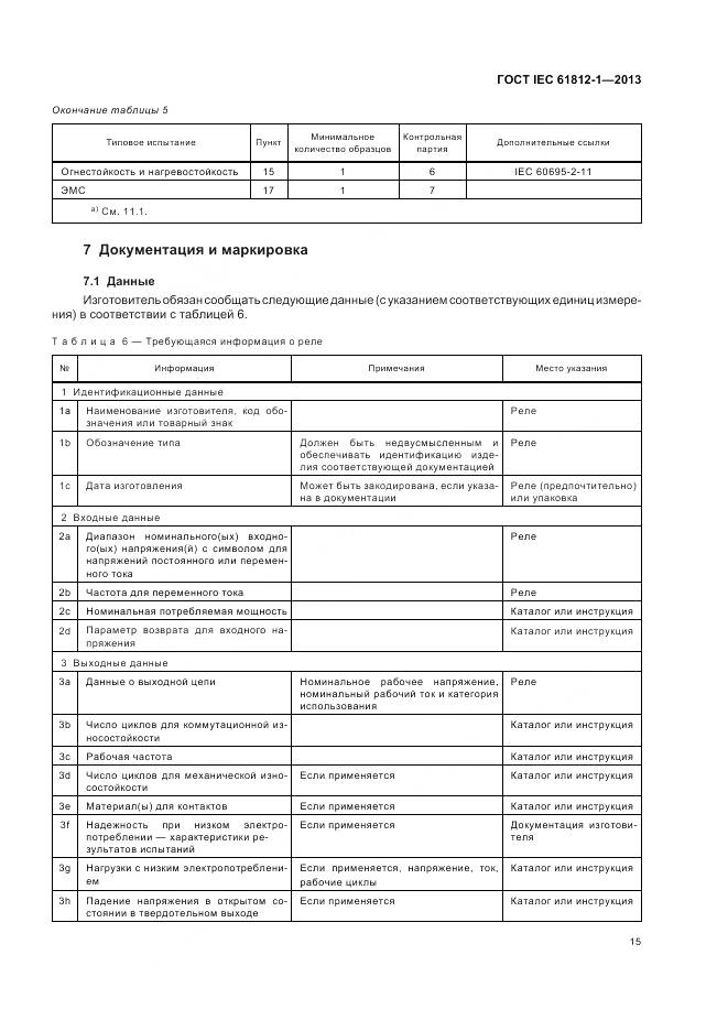 ГОСТ IEC 61812-1-2013, страница 19