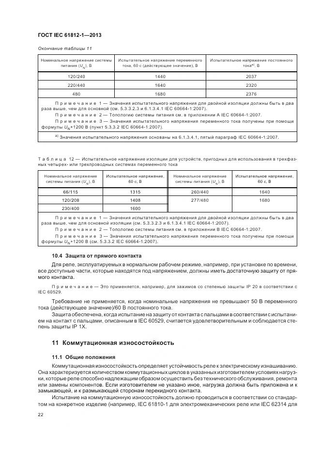 ГОСТ IEC 61812-1-2013, страница 26