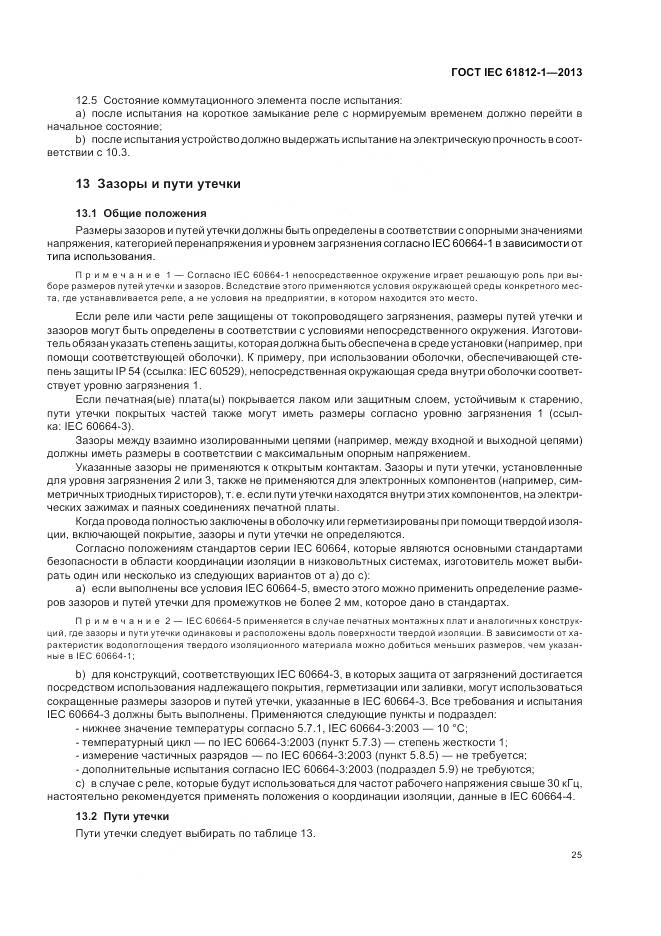 ГОСТ IEC 61812-1-2013, страница 29