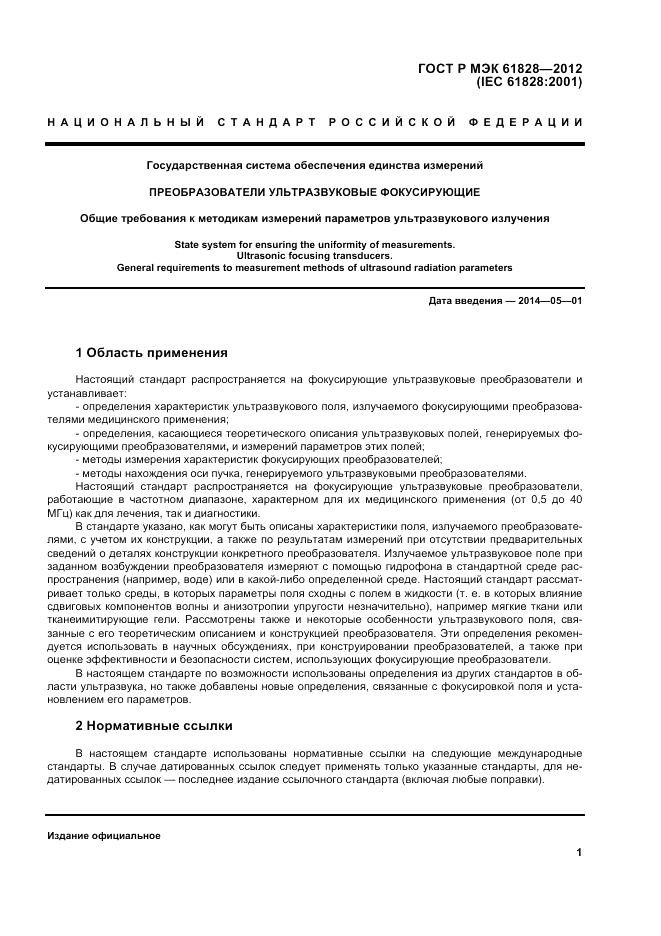 ГОСТ Р МЭК 61828-2012, страница 5