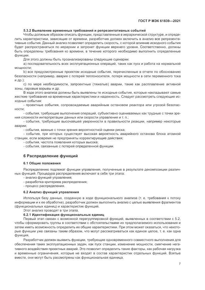ГОСТ Р МЭК 61839-2021, страница 11