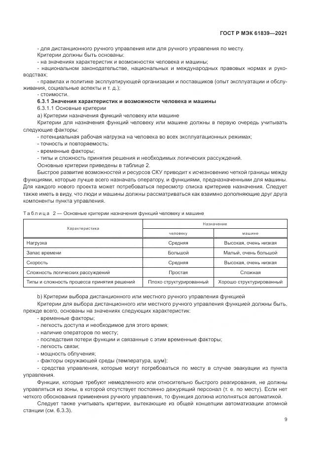 ГОСТ Р МЭК 61839-2021, страница 13