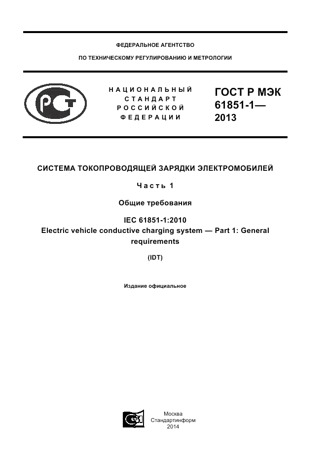 ГОСТ Р МЭК 61851-1-2013, страница 1