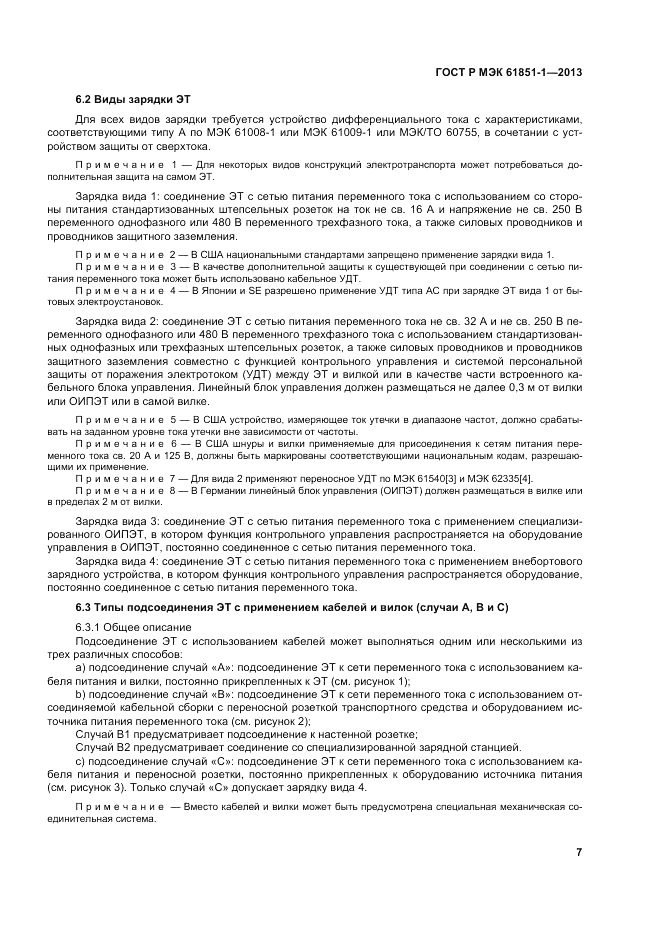 ГОСТ Р МЭК 61851-1-2013, страница 11