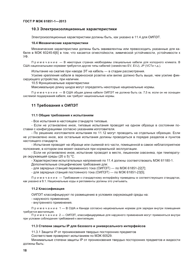 ГОСТ Р МЭК 61851-1-2013, страница 22
