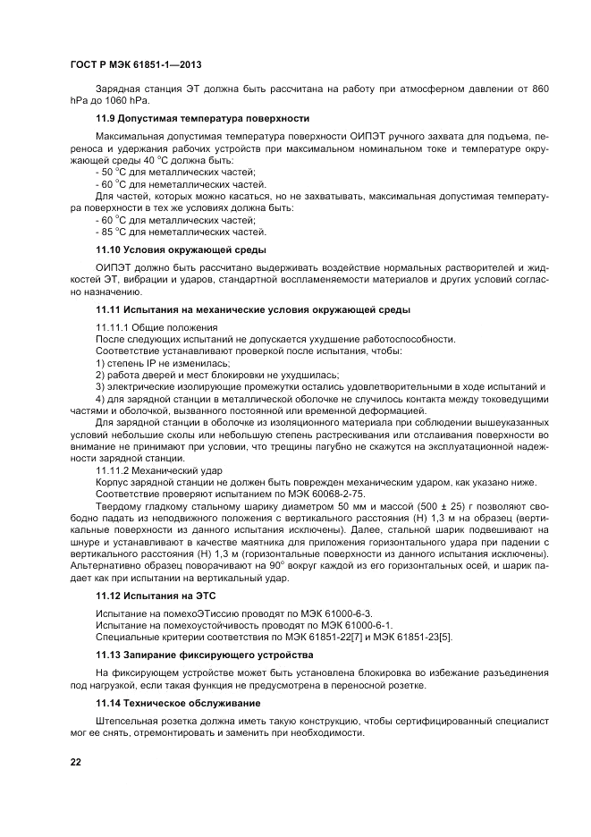 ГОСТ Р МЭК 61851-1-2013, страница 26