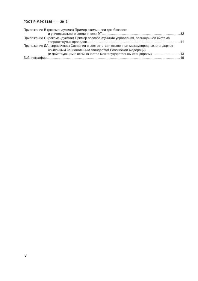 ГОСТ Р МЭК 61851-1-2013, страница 4