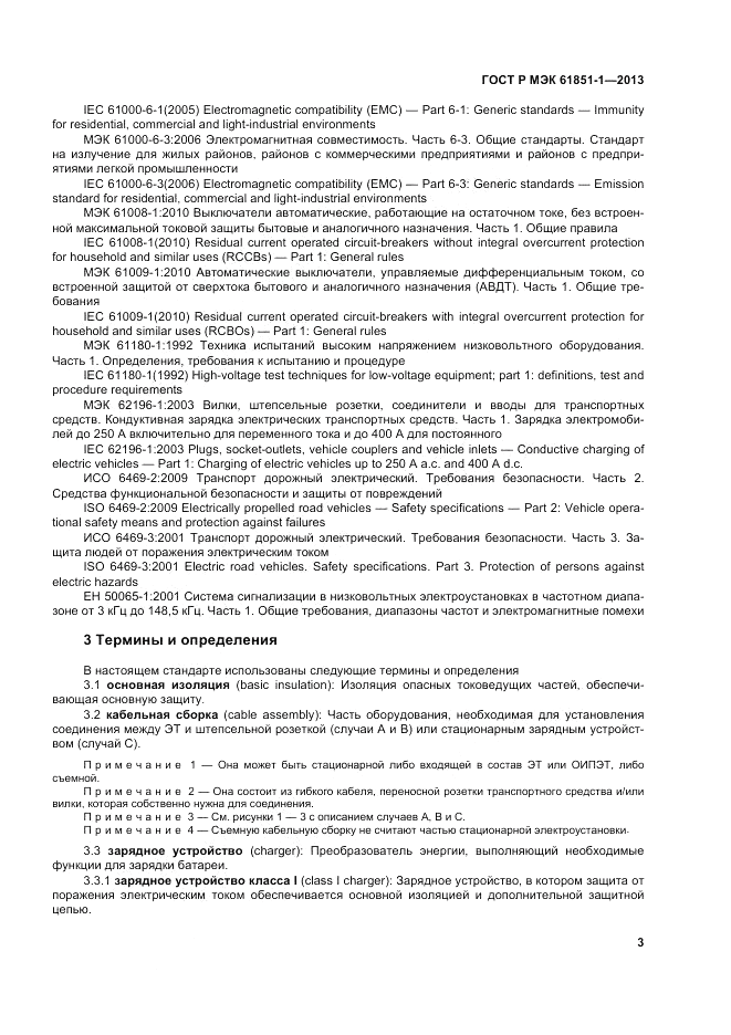 ГОСТ Р МЭК 61851-1-2013, страница 7