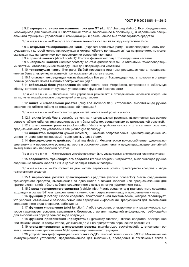 ГОСТ Р МЭК 61851-1-2013, страница 9