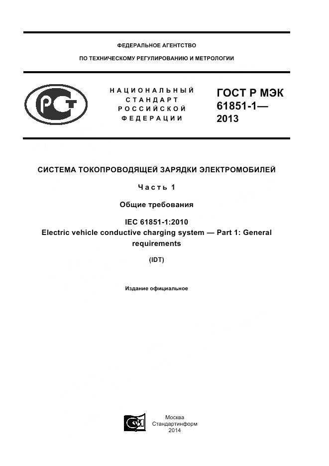 ГОСТ Р МЭК 61851-1-2013, страница 1