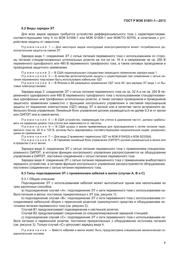 ГОСТ Р МЭК 61851-1-2013, страница 11