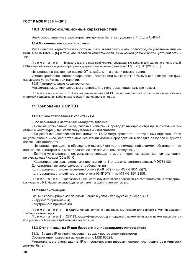 ГОСТ Р МЭК 61851-1-2013, страница 22