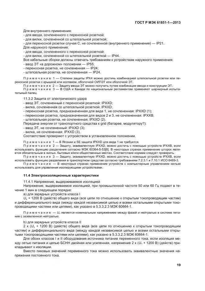 ГОСТ Р МЭК 61851-1-2013, страница 23