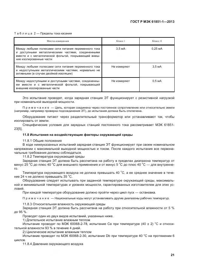 ГОСТ Р МЭК 61851-1-2013, страница 25