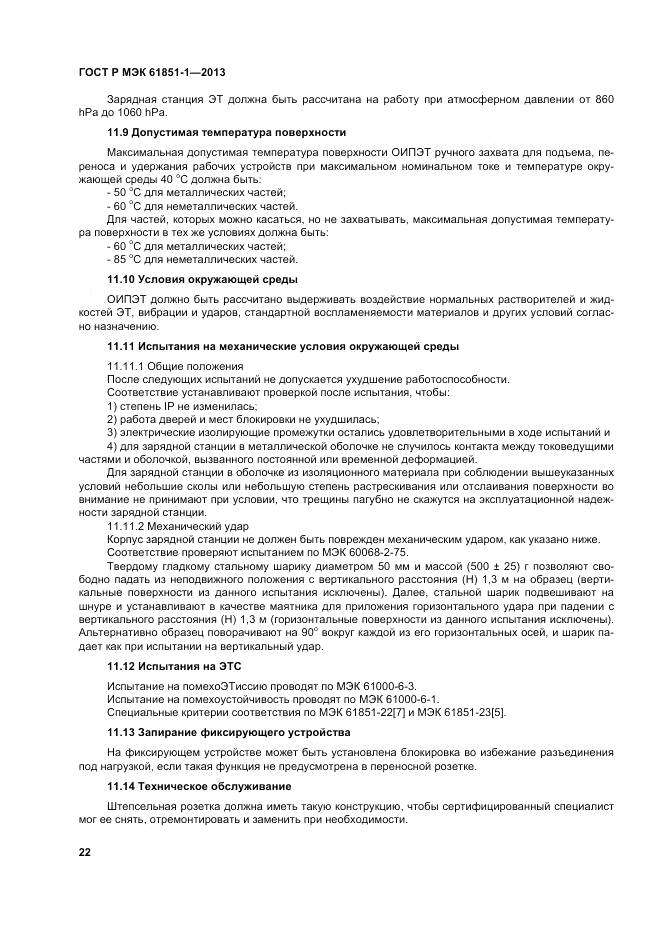 ГОСТ Р МЭК 61851-1-2013, страница 26