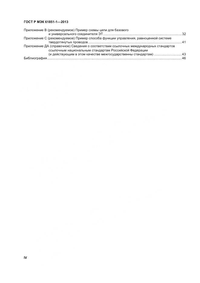ГОСТ Р МЭК 61851-1-2013, страница 4