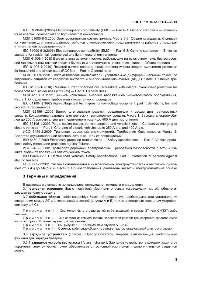 ГОСТ Р МЭК 61851-1-2013, страница 7