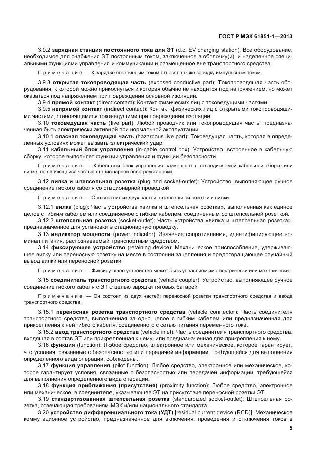 ГОСТ Р МЭК 61851-1-2013, страница 9