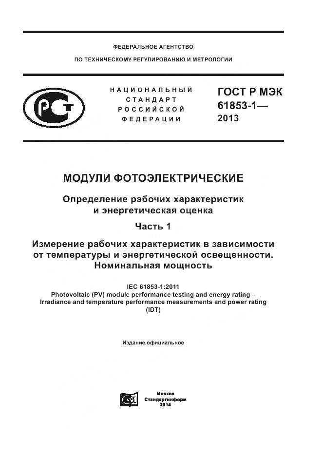 ГОСТ Р МЭК 61853-1-2013, страница 1