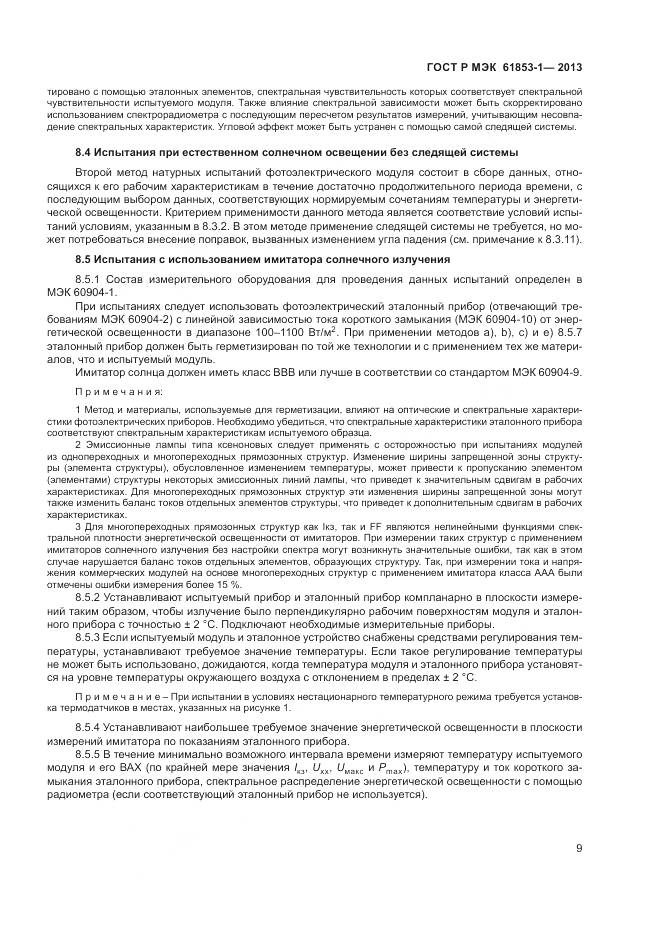 ГОСТ Р МЭК 61853-1-2013, страница 13