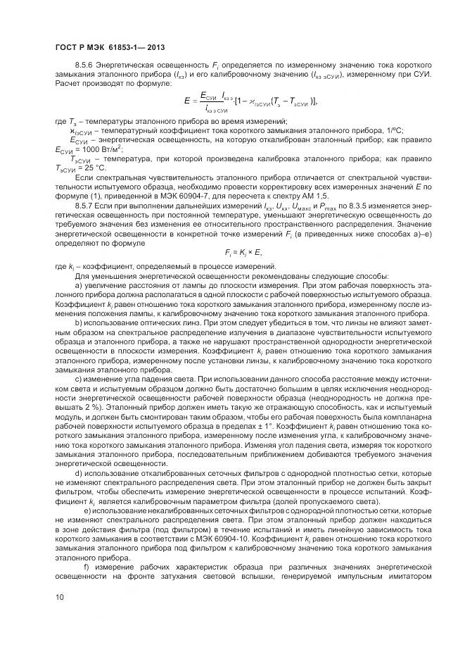 ГОСТ Р МЭК 61853-1-2013, страница 14