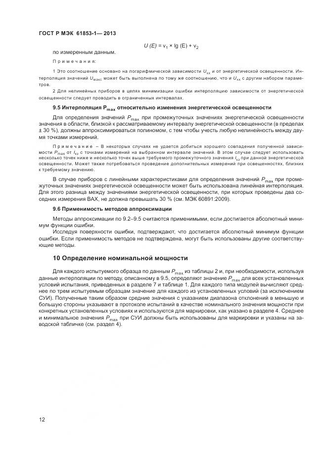 ГОСТ Р МЭК 61853-1-2013, страница 16