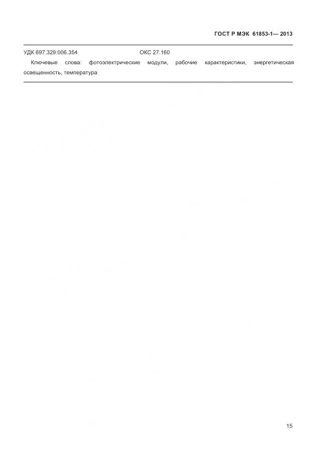 ГОСТ Р МЭК 61853-1-2013, страница 19
