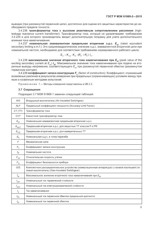 ГОСТ Р МЭК 61869-2-2015, страница 13