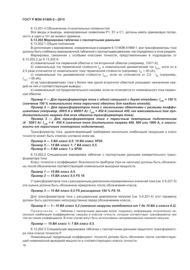 ГОСТ Р МЭК 61869-2-2015, страница 22