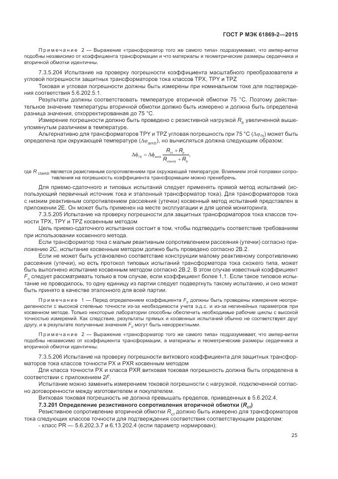 ГОСТ Р МЭК 61869-2-2015, страница 29